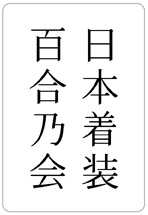 日本着装百合乃会